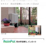 セキスイ　雨水貯留槽[レインポット]CU12