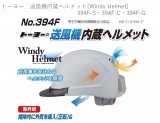 トーヨー　送風機内蔵ヘルメット[Windy Helmet]  394F-S・394F-C・394F-G