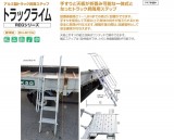 ナカオ　アルミ製トラック昇降ステップ［トラックライム］REG-M　REG-L