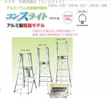 ナカオ　作業用踏台［コンスライト］CEHL-135・CEHL-167・CEHL-198・