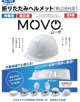 トーヨー　防災用折りたたみ式ﾍﾙﾒｯﾄ[BLOOMⅢ（MOVO[ムーボ]）]　 NO.105　111177・111184・111191・111207・111214・111221