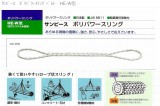 サンピース ポリパワースリングベルト HE-W型