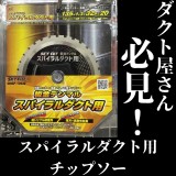 スパイラルダクト用チップソー