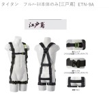 タイタン　フルﾊｰﾈｽ本体のみ[江戸鳶] 　ETN-10A・ETN-9A  タイタン　巻取式タイプ1ランヤード　ダブル[RIBRA]　HL-MW