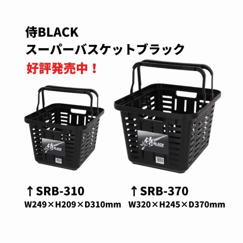 好評発売中 侍black スーパーバスケットブラック プロマートハヤシ 桑名店 三重県桑名市 の商品情報詳細 職人さんドットコム 好評発売中 侍black スーパーバスケットブラック プロマートハヤシ 桑名店 三重県桑名市 の商品情報詳細 職人さんドットコム