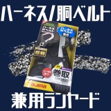 【TJM】ハーネス・胴ベルト兼用ランヤードが新発売