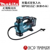 【正規店】 マキタ makita 40V 充電式空気入れ MP001GZ (バッテリ・充電器別売)