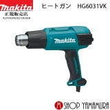 【正規店】 マキタ makita 単相交流100V 1200W ヒートガン HG6031VK (ケース付き)