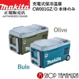 【正規店】 マキタ makita 充電式保冷温庫 40V 18V CW001GZ 本体のみ (バッテリ・充電器別売)