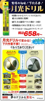 ステンレスの穴あけ作業なら「月光ドリル」