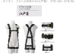タイタン　フルﾊｰﾈｽ本体のみ[江戸鳶] 　ETN-10A・ETN-9A