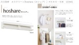 川口技研　室内用物干し金物×衣類掛け　ホスクリーン[hoshare（ホシェア）］ ＨＳ６０－ＳＷ　121641