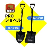 ［金象印］艶消し黒PROショベル！