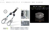 タイタン　巻取式タイプ1ランヤード　ダブル [REELOCK　MINI]　HL-HW-130
