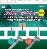 ｻﾝｺｰﾃｸﾉ　押出成形ｾﾒﾝﾄ板専用ﾌｧｽﾅｰ[ｱﾒﾗｽｸﾘｭｰ]　 AMC-533D・AMC-633D・AMC-533SD・AMC-633SD