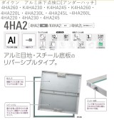 ダイケン　アルミ床下点検口[アンダーハッチ]　 4HA220・4HA230・4HA245・4HA260・K4HA230・K4HA245・ K4HA260・4HA220L・4HA230L・4HA245L・4HA260L