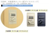 SOWA　木製扉用ロッカー錠[ダイヤルロック]　DL-1000MK-IV・DL-1000MK-NB