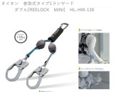 タイタン　巻取式タイプ1ランヤード　ダブル[REELOCK　MINI]　HL-HW-130