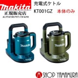 マキタ makita 40V 充電式ケトル KT001GZ 本体のみ