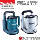 マキタ makita 充電式ケトル KT360DZ/W (青・白) (バッテリ・充電器別売)