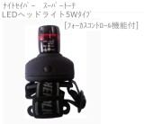 ﾅｲﾄｾｲﾊﾞｰ　ｽｰﾊﾟｰﾄｰﾁ　LEDヘッドライト5Wﾀｲﾌﾟ[ﾌｫｰｶｽｺﾝﾄﾛｰﾙ機能付]