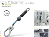 タイタン　巻取式タイプ1ランヤード　シングル[REELOCK　MINI]　HL-HS-130