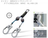 タイタン　巻取式タイプ1ランヤード　ダブル[REELOCK　MINI]　HL-HW-130