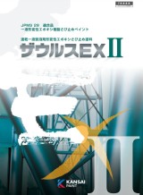 速乾一液弱溶剤型変成エポキシさび止め塗料