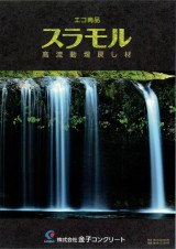 スラモル(高流動埋戻材)
