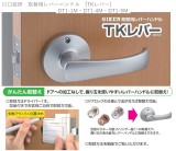 川口技研　取替用レバーハンドル　[TKレバー]　DT1-1M・DT1-4M・DT1-5M