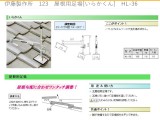 伊藤製作所　123　屋根用足場[いらかくん]　HL-36