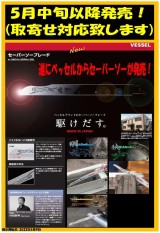 遂にベッセルからセーバーソーが発売!
