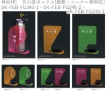神栄HC　消火器ボックス[据置・コーナー兼用型]　SK-FEB-FG340-1・SK-FEB-FG340-2・ SK-FEB-FG340-3
