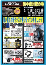 セール‼熱中症対策の巻