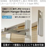 SOWA　室内用物干し掛け［ルームハンガーブラケットtype WN］　RHB-WN　32031