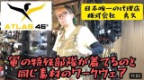「ATLAS46」アメリカ発祥製品。軍の特殊部隊などで使われている製品がベストや腰袋になりました。秀久は国内唯一の正規販売店です。