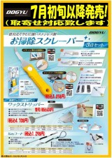 お掃除スクレーパー3点セット・ワックストリッパー・Keyコード