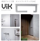 森田アルミ工業　エントランスフック[vik]