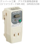 テンパール工業　プラグ形漏電遮断器[ビリビリガードGR-XB]　GRXB1515B 