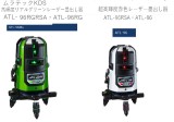 ムラテックKDS　高輝度リアルグリーンレーザー墨出し器[SuperRay]　 ATL-96RGRSA・ATL-96RG
