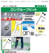 若井産業　M8ルーフボルト用[ロングルーフビット]　LRBM080
