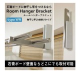 SOWA　室内用物干し掛け［ルームハンガーブラケットtype WN］　RHB-WN　32031