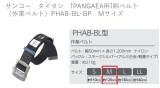 サンコー　タイタン　[PANGAEA用]胴ベルト（作業ベルト）PHAB-BL-BP　Mサイズ] 
