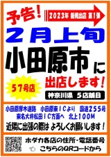 小田原市に出店いたします!