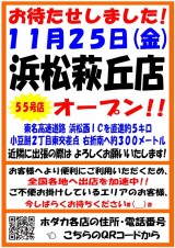 ホダカ浜松萩丘店、オープンいたしました!