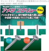 ｻﾝｺｰﾃｸﾉ　押出成形ｾﾒﾝﾄ板専用ﾌｧｽﾅｰ[ｱﾒﾗｽｸﾘｭｰ]　 AMC-533D・AMC-633D・AMC-533SD・AMC-633SD