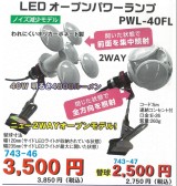 ☆LEDオープンパワーランプ☆