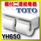 ☆TOTO 2連紙巻器☆