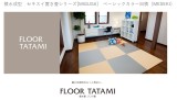 積水成型　セキスイ置き畳シリーズ[MIGUSA]　ベーシックカラー目積（MESEKI）