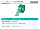 養生テープ【エースクロスα】